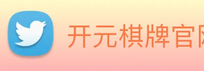 开元棋牌官网入口 Logo